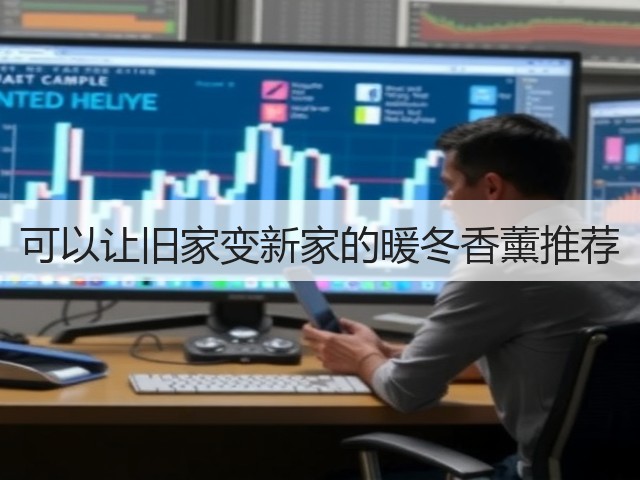 可以让旧家变新家的暖冬香薰推荐(图3) 可以让旧家变新家的暖冬香薰推荐(图3)