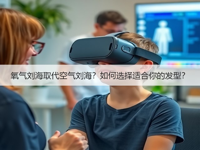 氧气刘海取代空气刘海?如何选择适合你的发型?(图2) 氧气刘海取代空气刘海?如何选择适合你的发型?(图2)