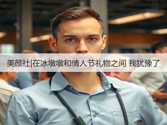 美颜社|在冰墩墩和情人节礼物之间 我犹豫了(图3)
