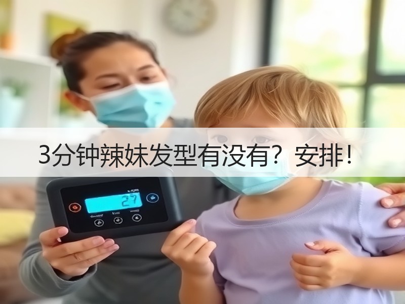3分钟辣妹发型有没有？安排！