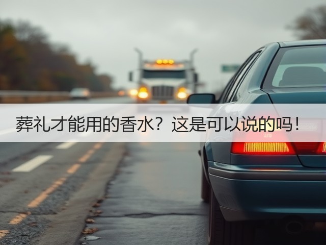 葬礼才能用的香水?这是可以说的吗!(图1) 葬礼才能用的香水?这是可以说的吗!(图1)