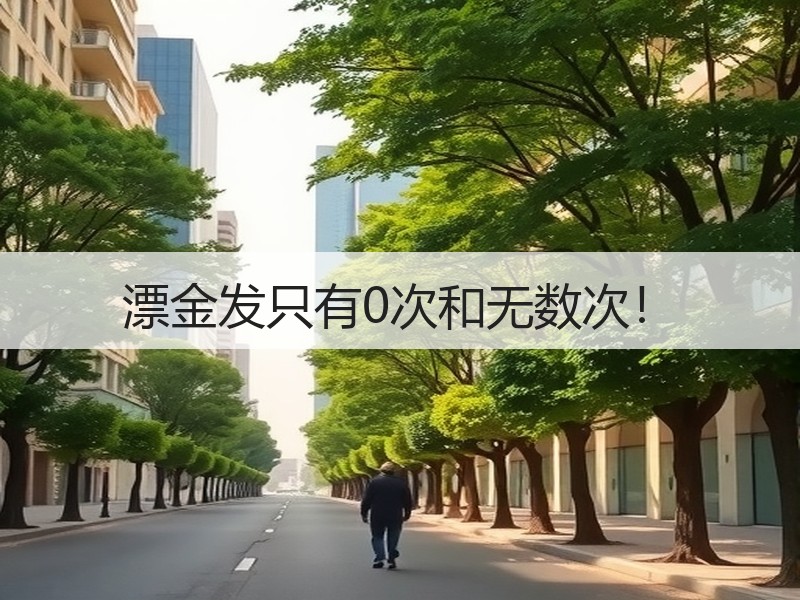 漂金发只有0次和无数次！