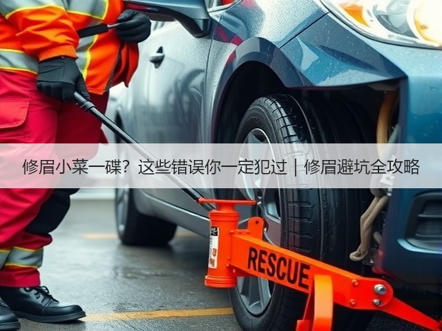 修眉小菜一碟?这些错误你一定犯过|修眉避坑全攻略(图3) 修眉小菜一碟?这些错误你一定犯过|修眉避坑全攻略(图3)