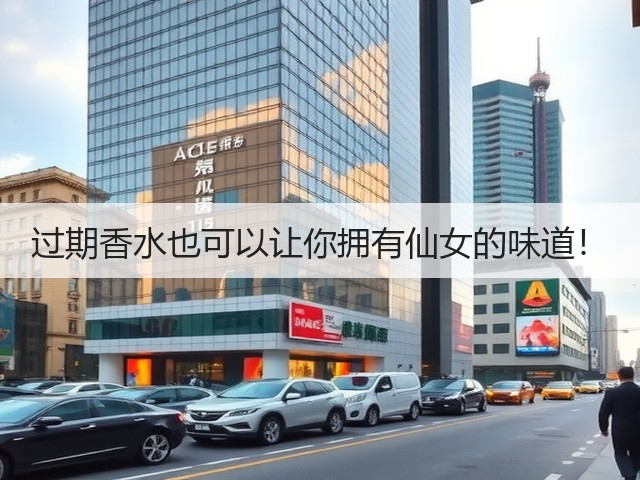 过期香水也可以让你拥有仙女的味道!(图1) 过期香水也可以让你拥有仙女的味道!(图1)