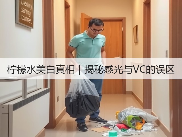 柠檬水美白真相｜揭秘感光与VC的误区(图2)