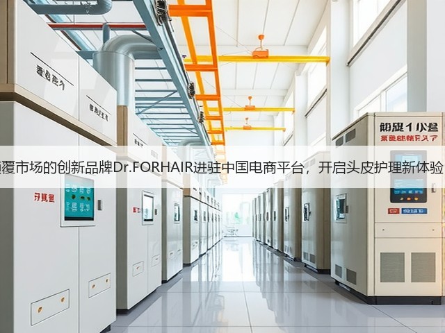 颠覆市场的创新品牌Dr.FORHAIR进驻中国电商平台,开启头皮护理新体验!(图1) 颠覆市场的创新品牌Dr.FORHAIR进驻中国电商平台,开启头皮护理新体验!(图1)