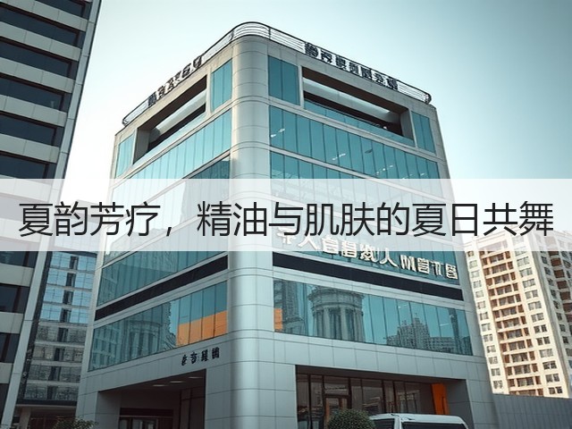 夏韵芳疗，精油与肌肤的夏日共舞(图1)