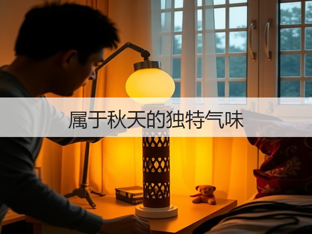 属于秋天的独特气味(图2) 属于秋天的独特气味(图2)