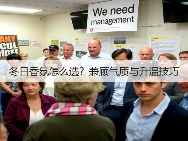 冬日香氛怎么选?兼顾气质与升温技巧(图3) 冬日香氛怎么选?兼顾气质与升温技巧(图3)