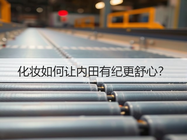 化妆如何让内田有纪更舒心?(图2) 化妆如何让内田有纪更舒心?(图2)
