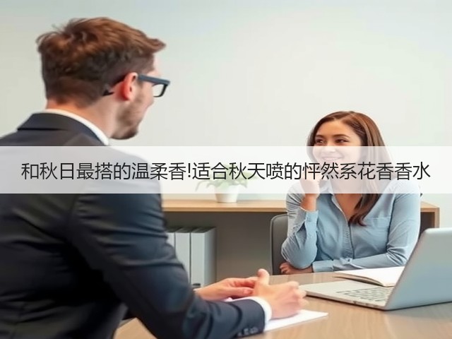 和秋日最搭的温柔香!适合秋天喷的怦然系花香香水(图1) 和秋日最搭的温柔香!适合秋天喷的怦然系花香香水(图1)