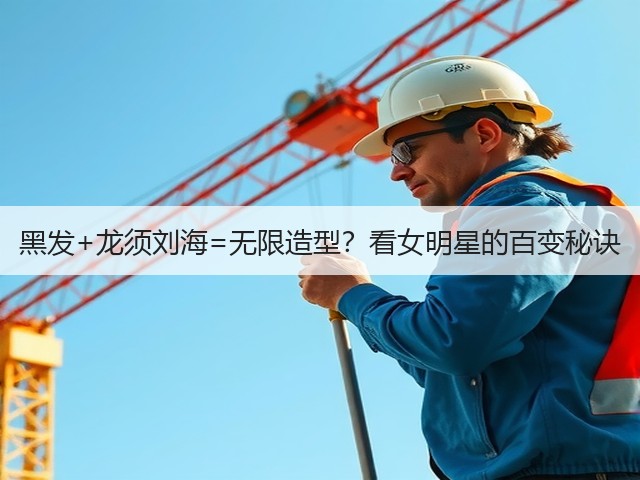 黑发+龙须刘海=无限造型?看女明星的百变秘诀(图2) 黑发+龙须刘海=无限造型?看女明星的百变秘诀(图2)