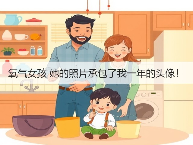 氧气女孩 她的照片承包了我一年的头像！(图2)