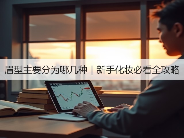 眉型主要分为哪几种｜新手化妆必看全攻略(图2)
