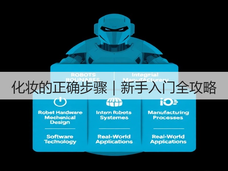 化妆的正确步骤｜新手入门全攻略