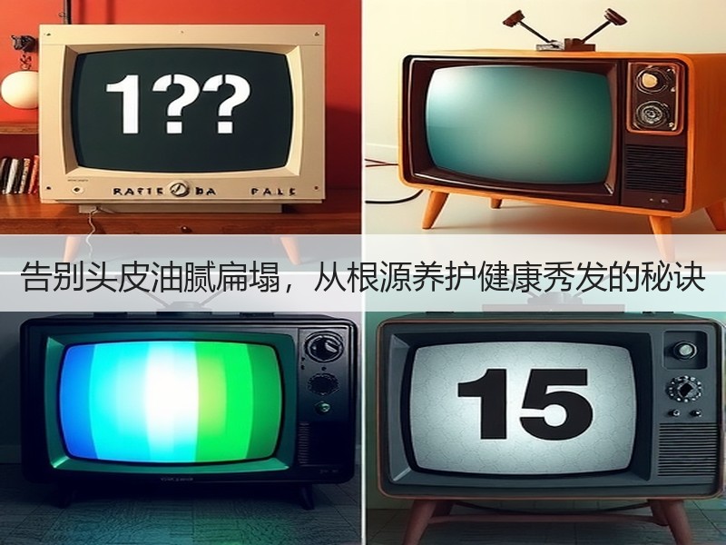 告别头皮油腻扁塌，从根源养护健康秀发的秘