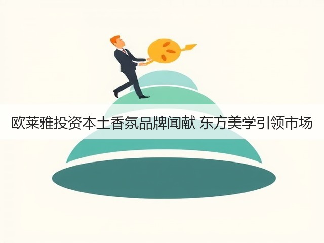 欧莱雅投资本土香氛品牌闻献 东方美学引领市场(图2) 欧莱雅投资本土香氛品牌闻献 东方美学引领市场(图2)