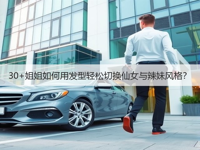 30+姐姐如何用发型轻松切换仙女与辣妹风格?(图3) 30+姐姐如何用发型轻松切换仙女与辣妹风格?(图3)