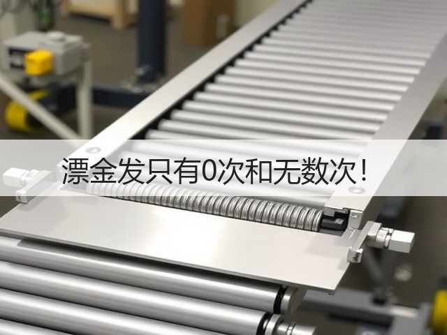 漂金发只有0次和无数次！(图3)