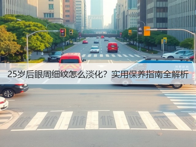 25岁后眼周细纹怎么淡化?实用保养指南全解析(图2) 25岁后眼周细纹怎么淡化?实用保养指南全解析(图2)