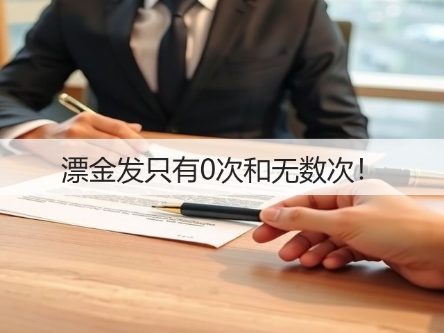 漂金发只有0次和无数次！(图2)