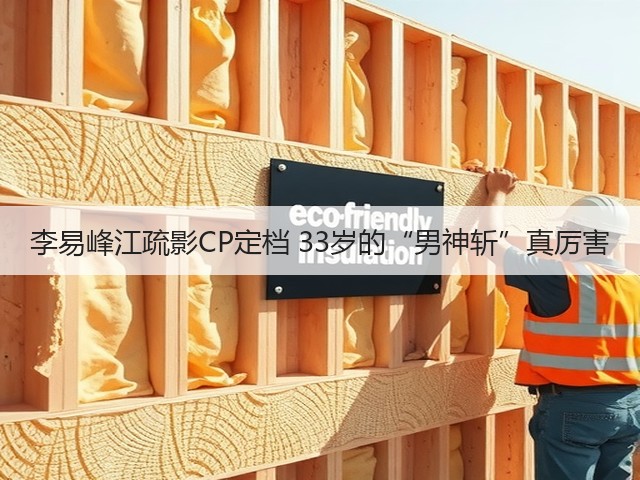 李易峰江疏影CP定档 33岁的“男神斩”真厉害(图1) 李易峰江疏影CP定档 33岁的“男神斩”真厉害(图1)