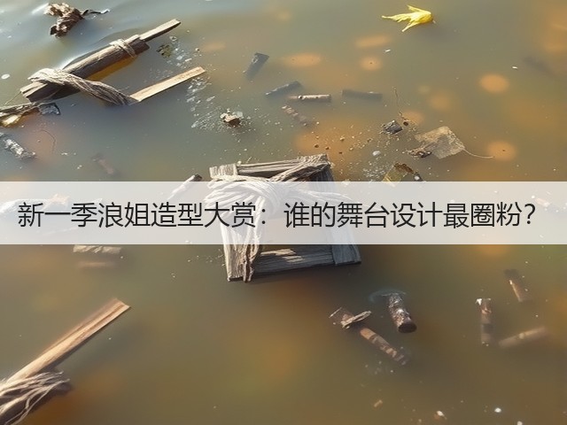 新一季浪姐造型大赏:谁的舞台设计最圈粉?(图3) 新一季浪姐造型大赏:谁的舞台设计最圈粉?(图3)