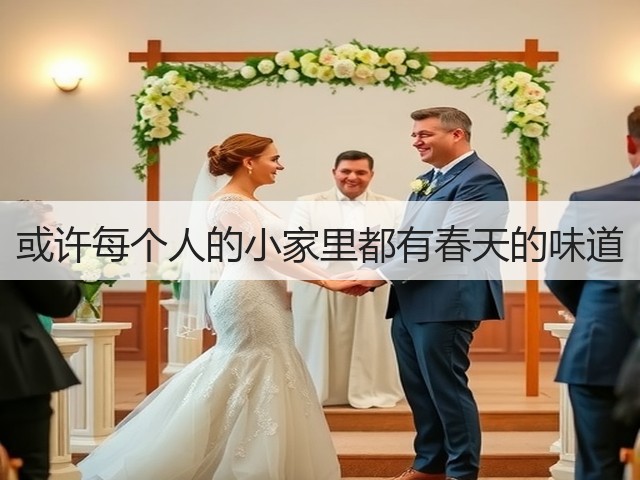 或许每个人的小家里都有春天的味道(图2) 或许每个人的小家里都有春天的味道(图2)