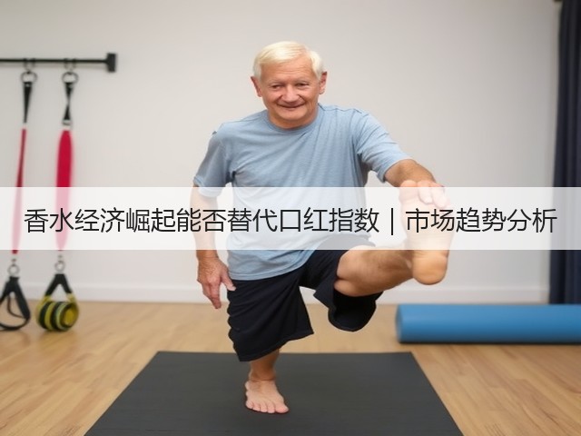 香水经济崛起能否替代口红指数|市场趋势分析(图1) 香水经济崛起能否替代口红指数|市场趋势分析(图1)
