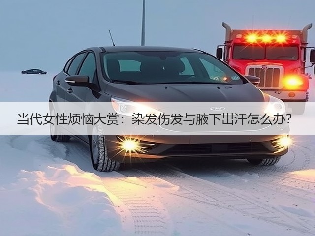 当代女性烦恼大赏:染发伤发与腋下出汗怎么办?(图3) 当代女性烦恼大赏:染发伤发与腋下出汗怎么办?(图3)