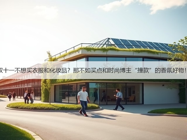 双十一不想买衣服和化妆品？那不如买点和时尚博主“撞款”的香氛好物！(图1)