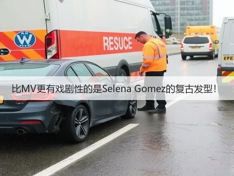 比MV更有戏剧性的是Selena Gomez的复古发型！