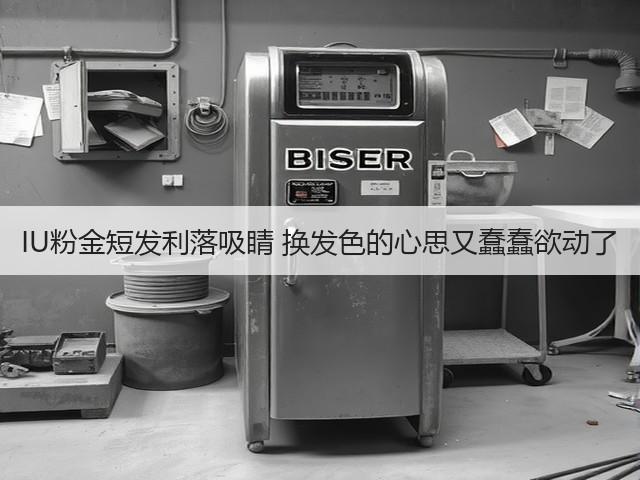 IU粉金短发利落吸睛 换发色的心思又蠢蠢欲动了(图1) IU粉金短发利落吸睛 换发色的心思又蠢蠢欲动了(图1)