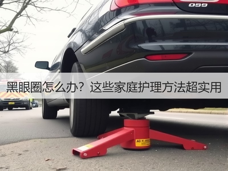 黑眼圈怎么办？这些家庭护理方法超实用