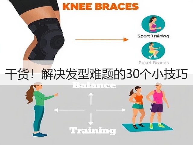 干货!解决发型难题的30个小技巧(图1) 干货!解决发型难题的30个小技巧(图1)