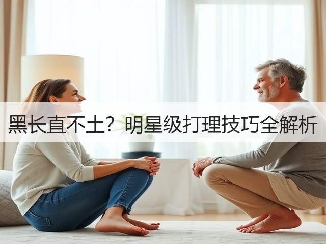 黑长直不土?明星级打理技巧全解析(图1) 黑长直不土?明星级打理技巧全解析(图1)