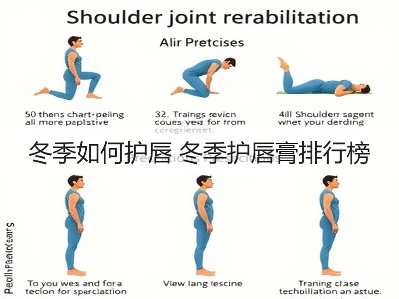 冬季如何护唇 冬季护唇膏排行榜