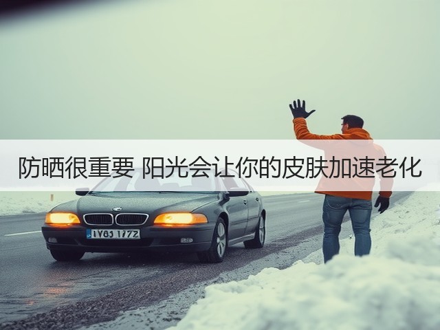 防晒很重要 阳光会让你的皮肤加速老化(图1) 防晒很重要 阳光会让你的皮肤加速老化(图1)