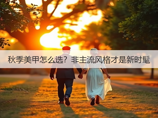 秋季美甲怎么选？非主流风格才是新时髦(图3)