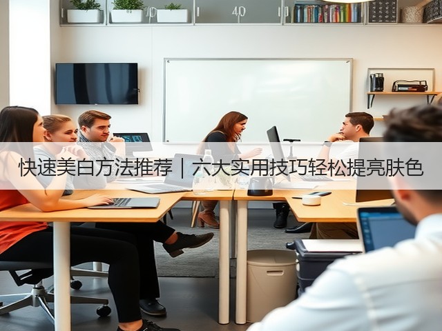 快速美白方法推荐|六大实用技巧轻松提亮肤色(图2) 快速美白方法推荐|六大实用技巧轻松提亮肤色(图2)