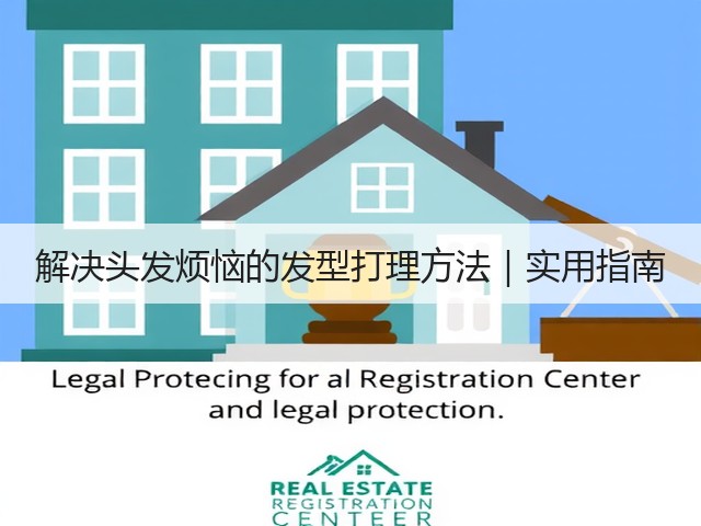 解决头发烦恼的发型打理方法|实用指南(图3) 解决头发烦恼的发型打理方法|实用指南(图3)