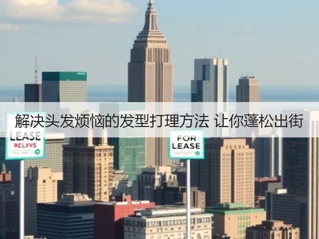 解决头发烦恼的发型打理方法 让你蓬松出街(图3) 解决头发烦恼的发型打理方法 让你蓬松出街(图3)