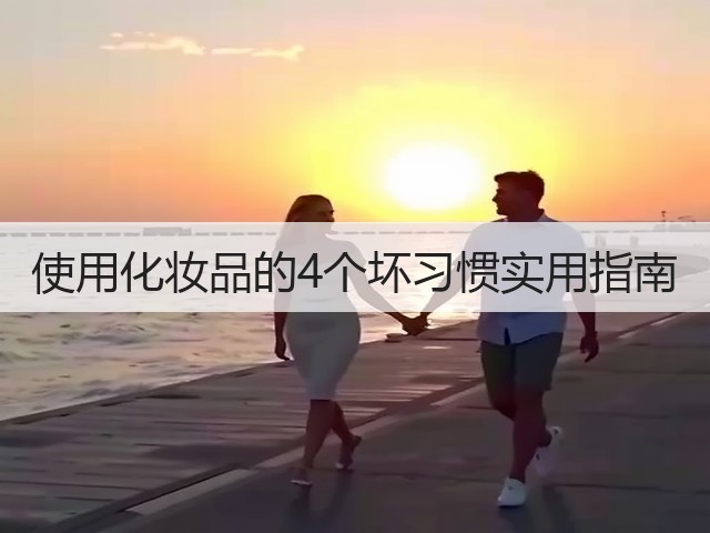 使用化妆品的4个坏习惯实用指南(图2) 使用化妆品的4个坏习惯实用指南(图2)