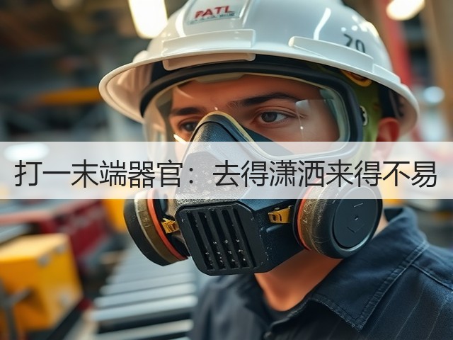 打一末端器官:去得潇洒来得不易(图1) 打一末端器官:去得潇洒来得不易(图1)