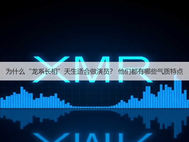 为什么“龙系长相”天生适合做演员? 他们都有哪些气质特点(图3) 为什么“龙系长相”天生适合做演员? 他们都有哪些气质特点(图3)