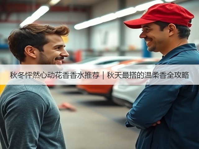 秋冬怦然心动花香香水推荐｜秋天最搭的温柔香全攻略(图3)