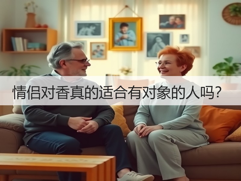 情侣对香真的适合有对象的人吗？