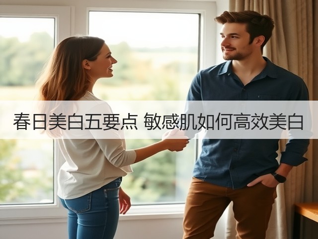春日美白五要点 敏感肌如何高效美白(图1) 春日美白五要点 敏感肌如何高效美白(图1)