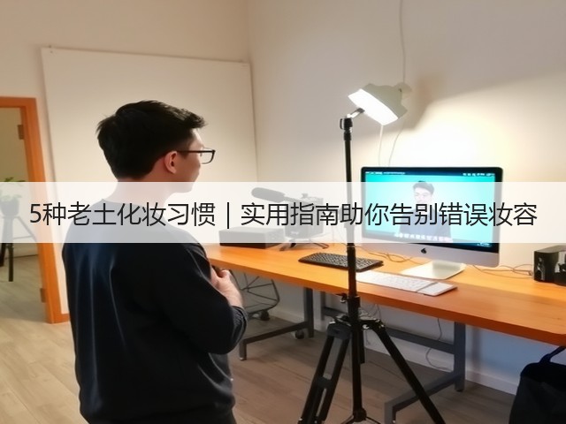 5种老土化妆习惯|实用指南助你告别错误妆容(图3) 5种老土化妆习惯|实用指南助你告别错误妆容(图3)