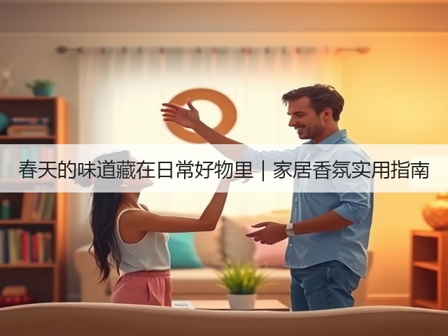 春天的味道藏在日常好物里|家居香氛实用指南(图1) 春天的味道藏在日常好物里|家居香氛实用指南(图1)